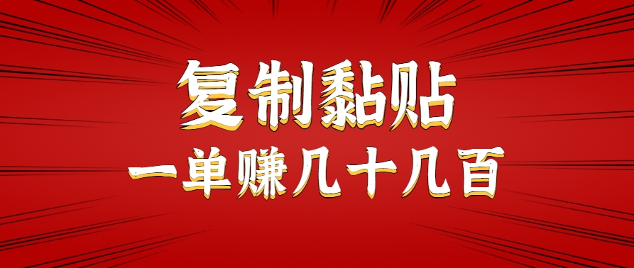 只需复制黏贴就能赚钱的项目，零成本零门槛超简单副业，一天赚几十几百。-源创极客