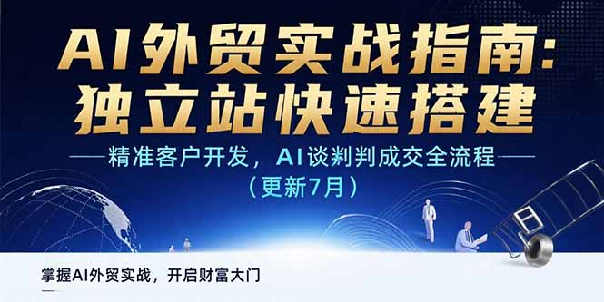 AI+外贸实战指南：独立站快速搭建,精准客户开发,AI谈判成交全流程(更新...-源创极客