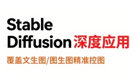 StableDiffusion深度应用，覆盖文生图-图生图精准控图，从文生图到视频全流程，AiGC系列教程-源创极客