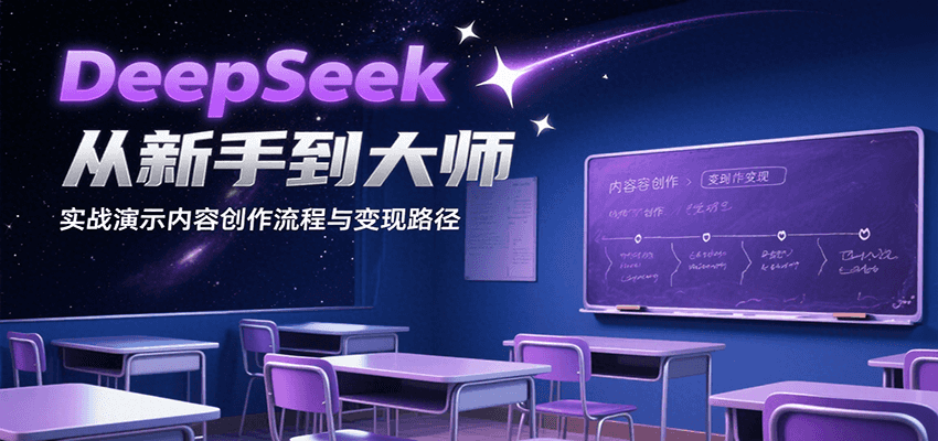 DeepSeek从新手到大师，实战演示内容创作流程与变现路径-源创极客