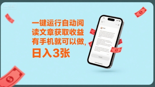 一键运行自动阅读文章获取收益，有手机就可以做，日入3张【揭秘】-源创极客