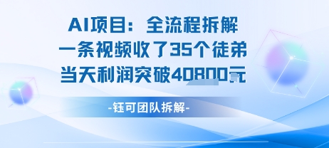 AI收徒变现闭环：一条视频收35人，日入1k+(附完整SOP)-源创极客