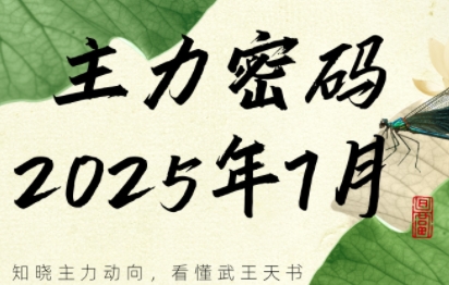 周公子·主力密码(更新7月)-源创极客