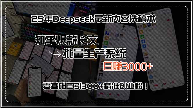 25年Deepseek最新内容洗稿术，知乎爆款长文批量生产系统，日赚3000+，...-源创极客