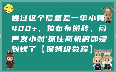 通过这个信息差一单小挣4张+，拉布布搬砖，闷声发小财抓住商机的都挣到钱了【保姆级教程】-源创极客