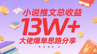 小说推文总收益13W+大佬爆单思路分享，常青树项目-源创极客