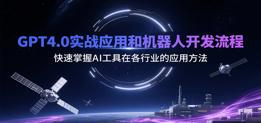 GPT4.0实战应用和机器人开发流程，快速掌握AI工具在各行业的应用方法-源创极客