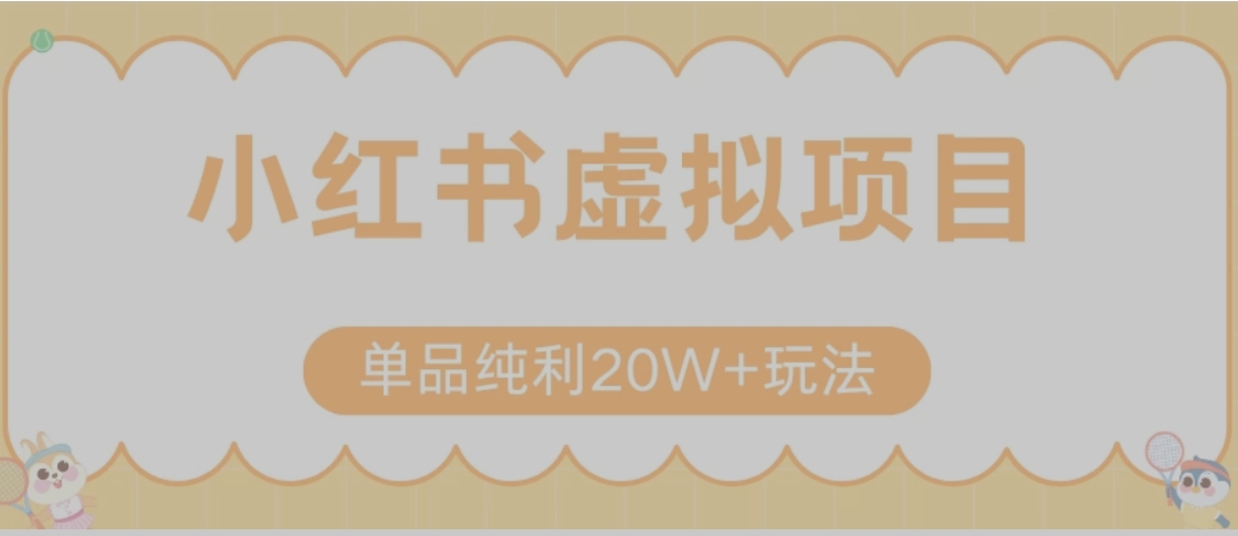 小红书卖虚拟产品，单品纯利20W+玩法分享（节系列课程）-源创极客