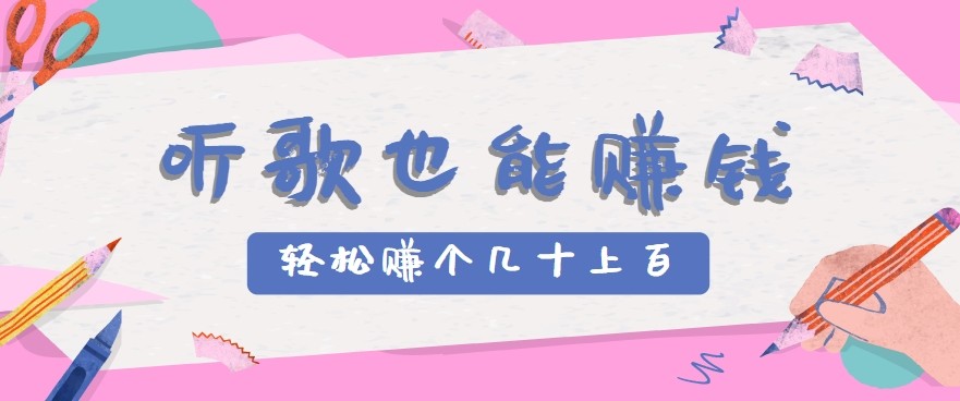 听歌也能赚钱2.0，无门槛要求，只需简单的几步，就能轻松赚个几十甚至上百。-源创极客