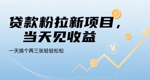 贷款粉拉新项目，当天见收益，一天搞个两三张轻轻松松【揭秘】-源创极客