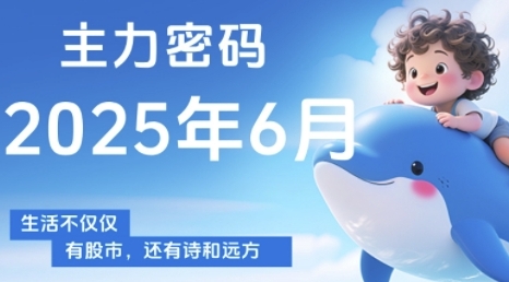 主力密码，助你洞察主力动向，培养个股分析能力，精准把握买卖时机(更新7月)-源创极客