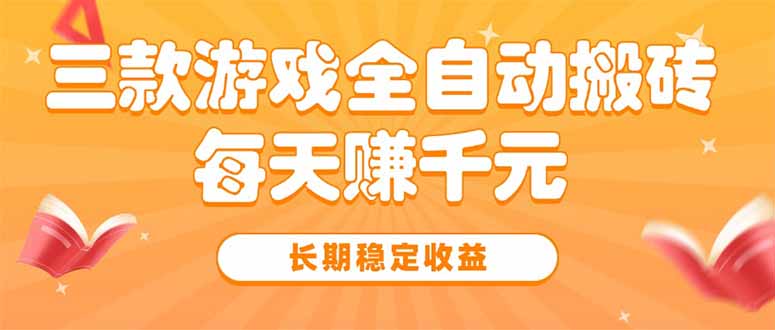 三款热门游戏全自动搬砖，每天赚千元，长期稳定收益-源创极客
