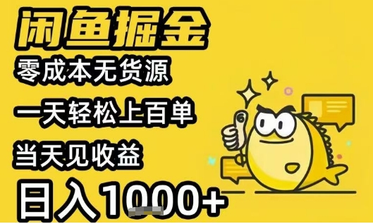 闲鱼掘金项目，零成本无货源一天轻松上百单，当天见收益日入1k+【揭秘】-源创极客