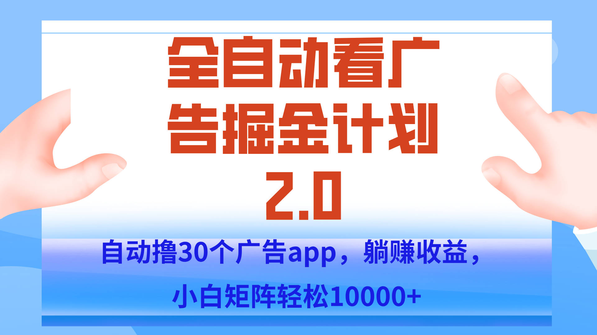 手机全自动挂机掘金2.0玩法，单设备200+，矩阵去做一个月轻松大几千-源创极客