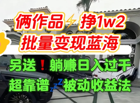 只靠2个作品点赞数量就挣1.2W，不导私域也能变现了【支持矩阵】汽水音乐门种草项目-源创极客