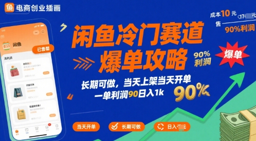 闲鱼冷门赛道爆单攻略，长期可做，当天上架当天开单，一单利润90% 利润，日入1k【揭秘】-源创极客