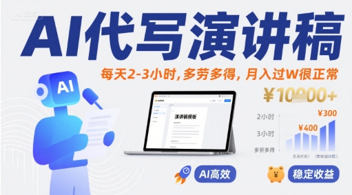 AI代写演讲稿，每天2-3小时，多劳多得，月入过W很正常-源创极客