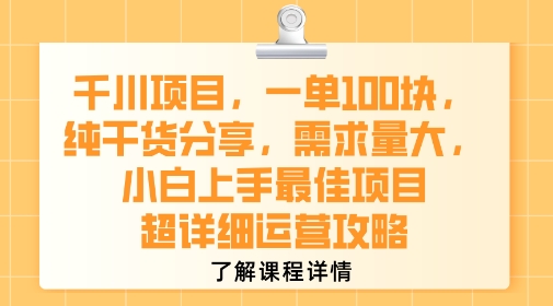 千川项目，一单1张，纯干货分享，需求量大，小白上手最佳项目，超详细运营攻略-源创极客