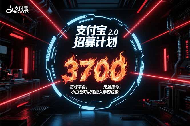 支付宝2.0招募计划 单号3700， 正规平台保姆级玩法无脑操作，  小白也...-源创极客