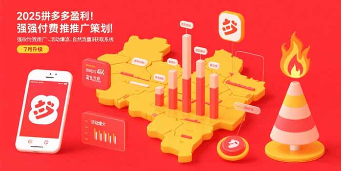 2025拼多多盈利地图：强付费推广策略/活动爆流/自然流量获取系统(7月更新-源创极客