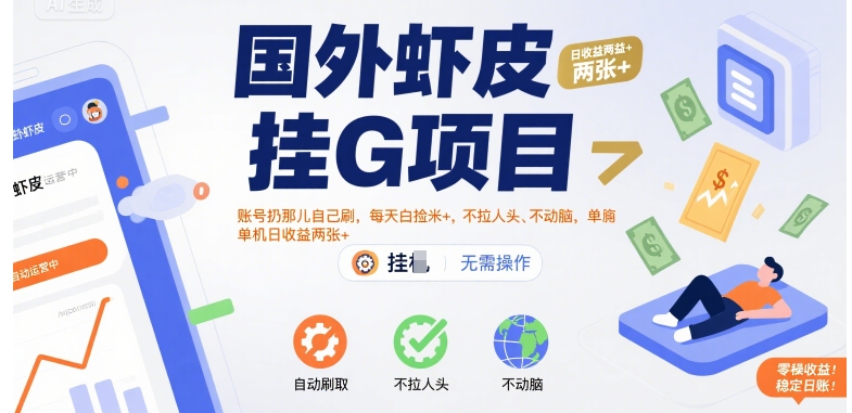 国外虾皮挂G项目：账号扔那儿自己刷，每天白捡米+，不拉人头、不动脑，单机日收益两张+【揭秘】-源创极客