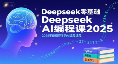 Deepseek零基础AI编程课2025，2025年最值得学的AI编程课程-源创极客