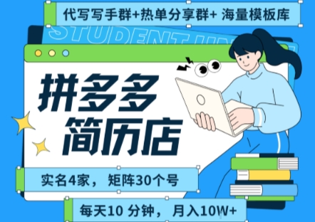 拼多多虚拟资料项目全SOP流程，毫无保留分享，每天十分钟，每人实名四个店，矩阵30个账号， 月入几个W-源创极客