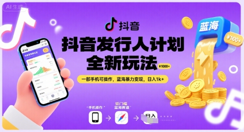 抖音发行人计划全新玩法，一部手机可操作，蓝海暴力变现，日入1k+【揭秘】-源创极客