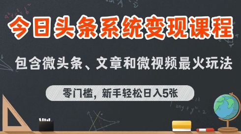 今日头条AI玩法系统课程，最新前沿变现玩法拆解，零门槛，新手轻松日入5张-源创极客