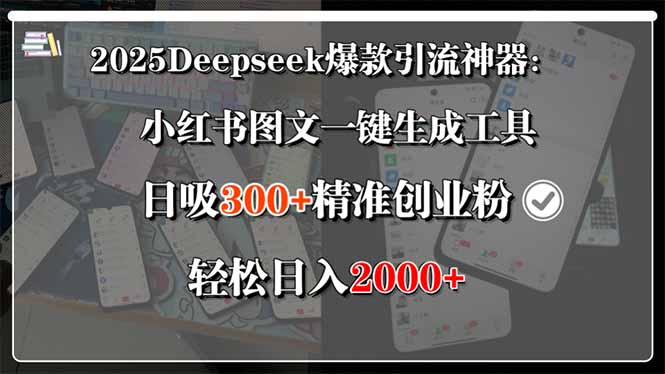 2025Deepseek爆款引流神器：小红书图文一键生成工具，日吸300+精准创业...-源创极客