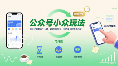 公众号小众玩法，每天只需要半个小时，收益稳定2张，可持续【附软件教程】-源创极客