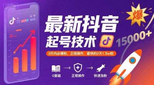 最新抖音涨粉起号技术，3天内必爆粉，正规操作，最快的2天1.5w粉-源创极客