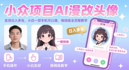 小众项目AI漫改头像，实测日入多张，小白一部手机可以做，保姆级全流程教学-源创极客