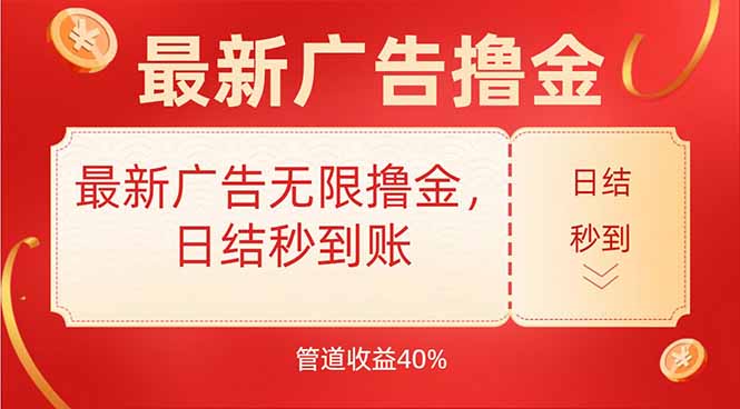 最新广告无限撸金，日结秒到，管道40%-源创极客