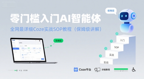 零门槛入门AI智能体：全网最详细Coze实战SOP教程(保姆级讲解)-源创极客