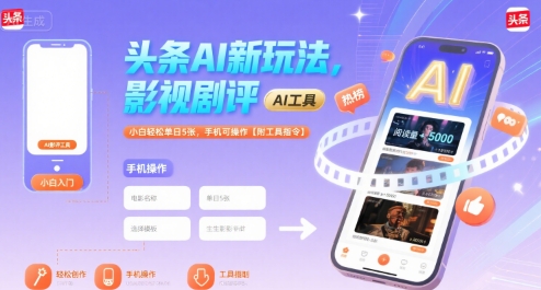 头条AI新玩法，影视剧评，小白轻松单日5张，手机可操作【附工具指令】-源创极客