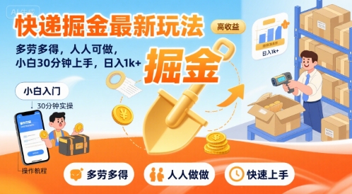 快递掘金最新玩法，多劳多得，人人可做，小白30分钟上手，日入1k+-源创极客