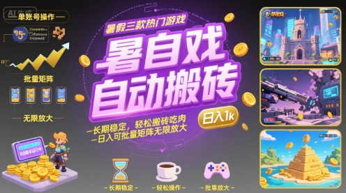 暑假三款热门游戏自动搬砖，长期稳定，轻松搬砖吃肉，日入1k ，可批量矩阵无限放大【揭秘】-源创极客