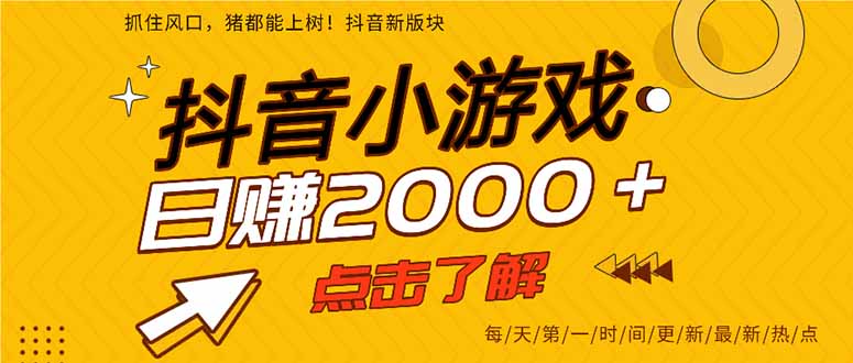 抖音小游戏，一部手机日入300+，2025风口项目-源创极客