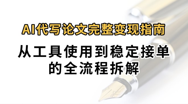 0投入月过万AI代写论文完整变现指南：从工具使用到稳定接单的全流程拆解-源创极客