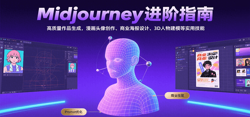 Midjourney进阶指南：高质量作品生成，漫画头像创作、商业海报设计、3D人物建模等-源创极客