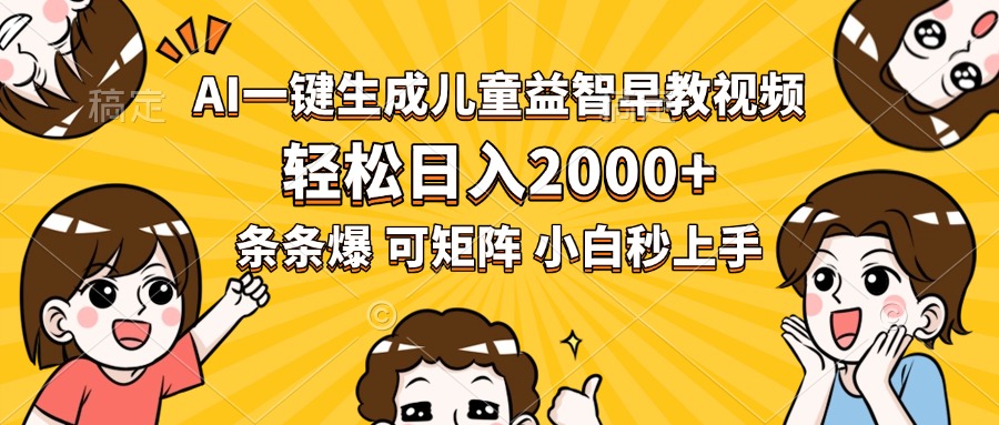 AI一键生成儿童益智早教视频，轻松日入2000+，条条爆款，小白秒上手，...-源创极客