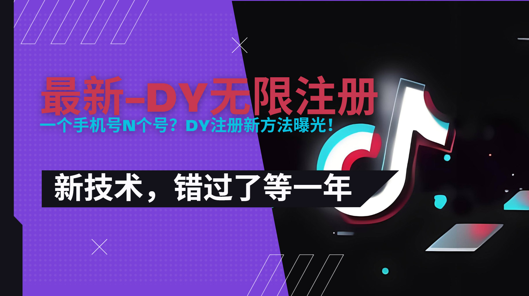 2025最新dy无限注册、无限实名、0粉开播技术，风口技术预学从速-源创极客