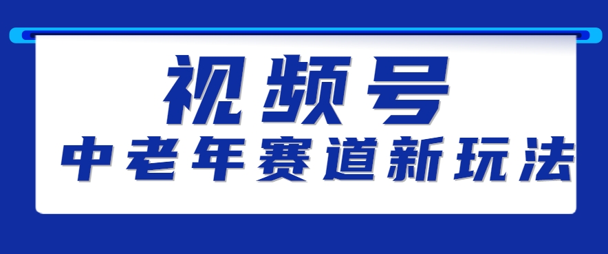 视频号中老年赛道新玩法，细分赛道杀出的黑马，素人读书累计卖了100000+-源创极客