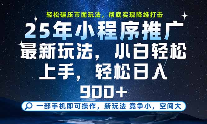 一部手机即可实现财富自由，25年最新小程序玩法，稳稳日入900+-源创极客