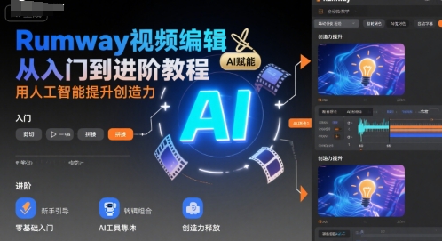 Rumway视频编辑从入门到进阶教程，用人工智能提升创造力-源创极客