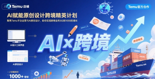 AI赋能原创设计跨境精英计划，聚焦Temu台运营与AI原创设计，助你实现跨境业务从0到1000的增长-源创极客