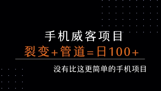 手机威客裂变+管道收益 每天被动收益至少100+-源创极客