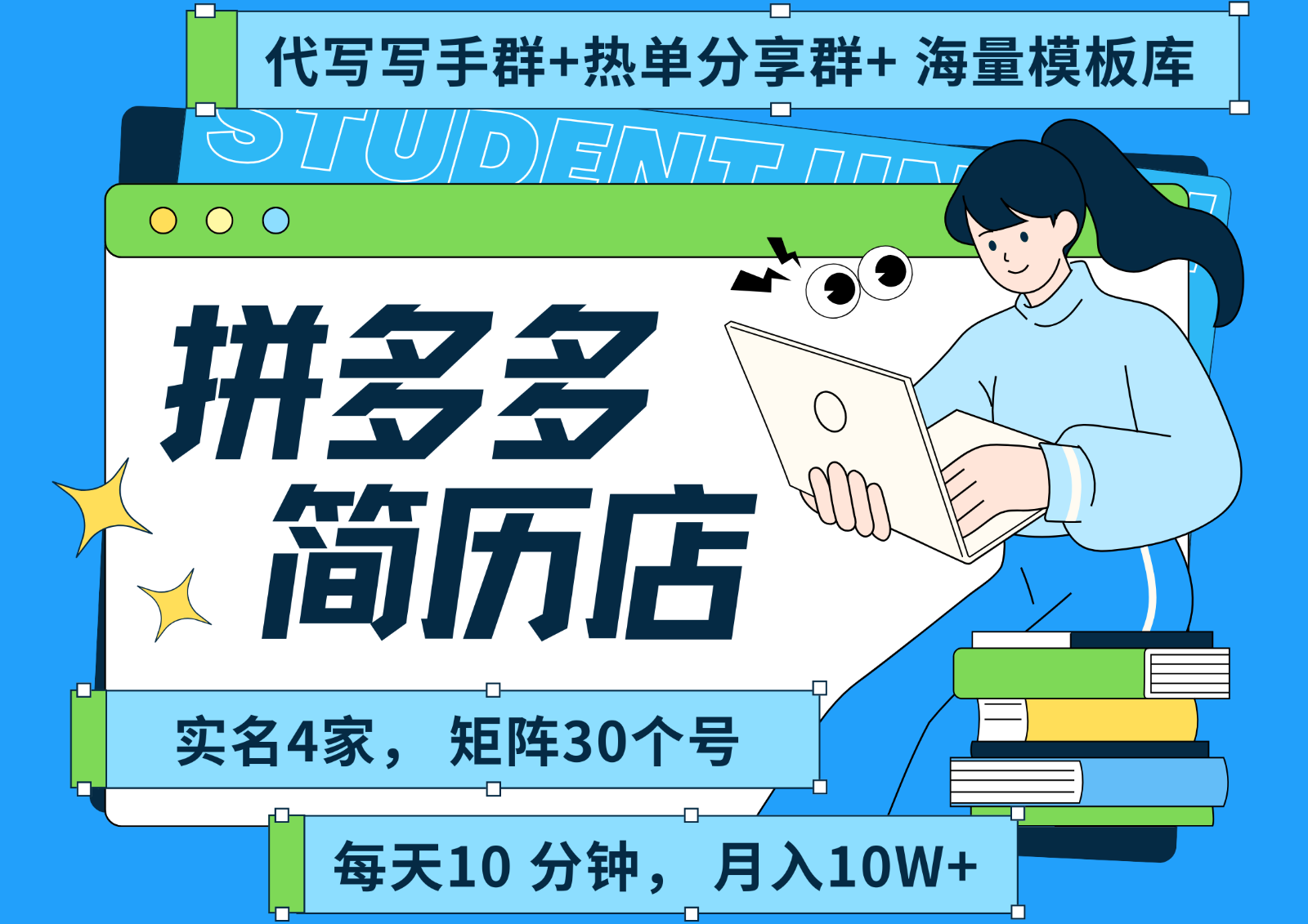 拼多多电商 拼多多 虚拟资料 简历 海报代写 全SOP流程 毫无保留分享(含后端资料)-源创极客