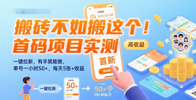 搬砖不如搬这个！首码项目实测：一键拉新，有手就能做，单号一小时50+，每天5张+收益【揭秘】-源创极客